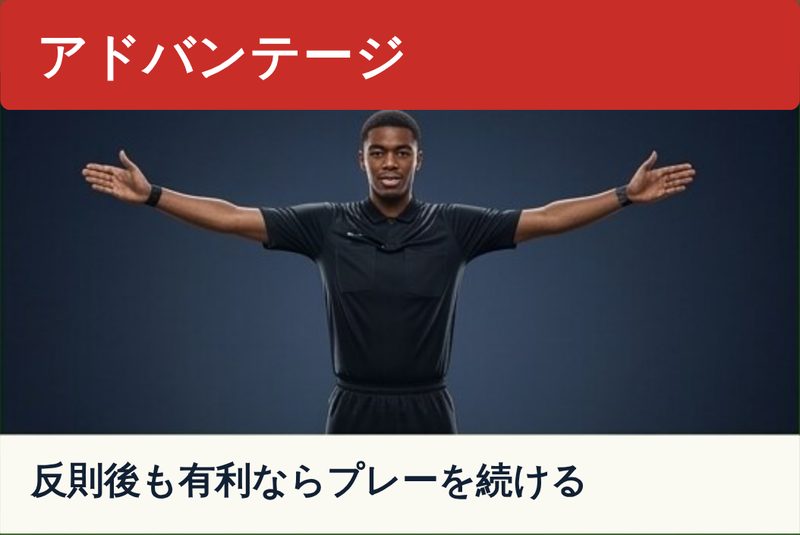 両腕を広げてアドバンテージを示す主審のイラスト