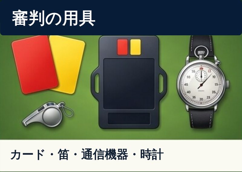 レッドカードとイエローカード、笛、通信機器、時計のイラスト